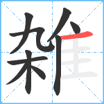 雑笔顺分解图片10