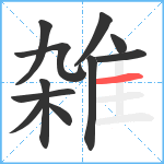 雑笔顺分解图片11