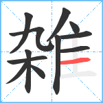 雑笔顺分解图片12