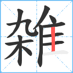 雑笔顺分解图片13