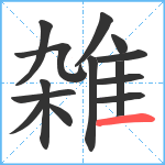 雑笔顺分解图片14