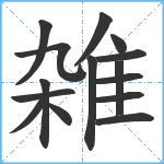 雑笔顺分解图片15