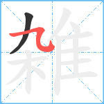 雑笔顺分解图片2