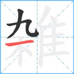 雑笔顺分解图片3