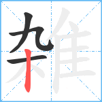 雑笔顺分解图片4