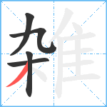 雑笔顺分解图片5