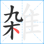 雑笔顺分解图片6