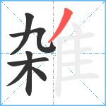 雑笔顺分解图片7