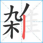 雑笔顺分解图片8