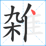 雑笔顺分解图片9