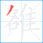 雒笔顺分解图片1