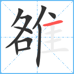 雒笔顺分解图片10