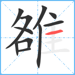 雒笔顺分解图片11