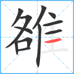 雒笔顺分解图片12