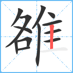 雒笔顺分解图片13