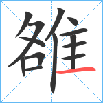 雒笔顺分解图片14