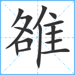 雒笔顺分解图片15