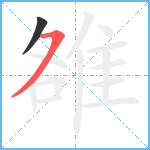 雒笔顺分解图片2