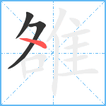 雒笔顺分解图片3