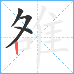 雒笔顺分解图片4