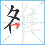 雒笔顺分解图片5