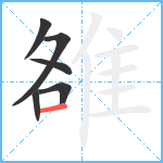 雒笔顺分解图片6