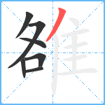 雒笔顺分解图片7