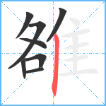 雒笔顺分解图片8