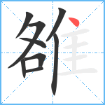 雒笔顺分解图片9