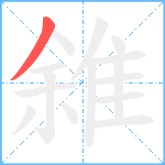 雓笔顺分解图片1