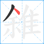 雓笔顺分解图片2