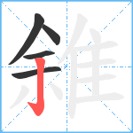 雓笔顺分解图片5