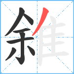 雓笔顺分解图片8