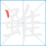 雖笔顺分解图片1