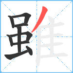 雖笔顺分解图片10