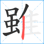 雖笔顺分解图片11