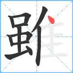 雖笔顺分解图片12