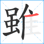 雖笔顺分解图片13