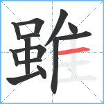 雖笔顺分解图片14