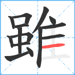 雖笔顺分解图片15