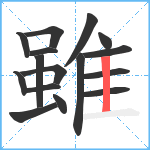 雖笔顺分解图片16