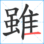 雖笔顺分解图片17