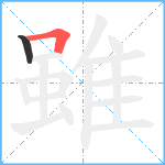 雖笔顺分解图片2