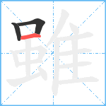 雖笔顺分解图片3