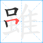 雖笔顺分解图片5