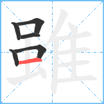 雖笔顺分解图片6