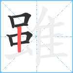 雖笔顺分解图片7