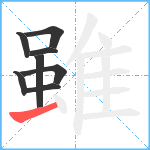 雖笔顺分解图片8