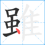 雖笔顺分解图片9