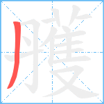 雘笔顺分解图片1